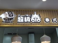 门面-超级泰·泰式麻辣烫(南京商厦店)
