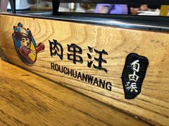 -肉串汪(月坛店)