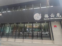 -福云龙(黄河南大街店)