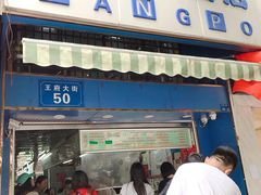 门面-芳婆糕团店(王府大街店)
