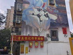-张记炸串肠粉