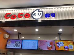 门面-CoCo都可(搜秀城店)