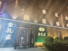 -金孔雀德宏傣味餐馆(魏公村店)