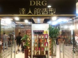 20131012_172230-DRG达人馆造型