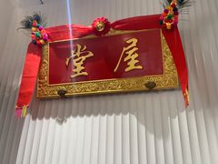 -堂屋糖水店(愚园店)