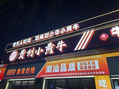 -刘少华贵州小黄牛·鲜牛肉火锅(总店)