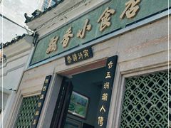 门面-飘香小食店(国平路店)