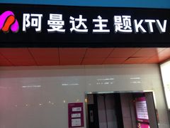 门面-阿曼达主题KTV(南湖都会店)
