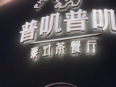 门面-普叽普叽泰式茶餐厅(港汇店)