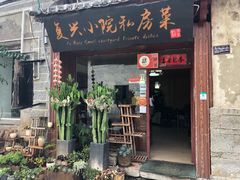 门面-阿鹏故事云南野生菌火锅(人民路店)