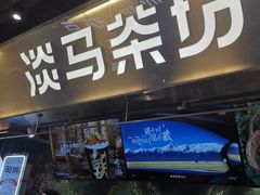 -淡马茶坊(深圳宝安壹方城店)
