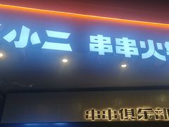 门面-签小二串串火锅(观音桥店)