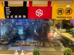 -熊吞·大碗丼烧肉饭(济宁万达广场店)