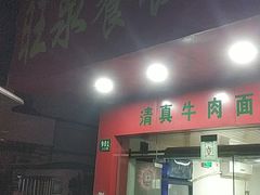 门面-旺泉餐饮店·清真牛肉面馆