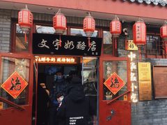 -文宇奶酪店(南锣鼓巷店)