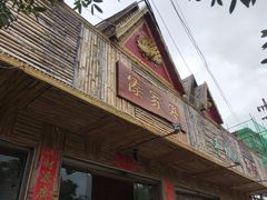 门面-傣家寨花园主题餐厅