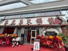 -朱光玉火锅馆(正弘城店)