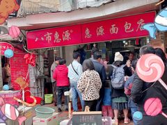-惠源面包店(开禾路店)