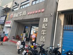 门面-林记潮牛·牛肉火锅(上马墩店)