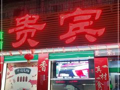 门面-贵宾牛·潮汕牛肉火锅(珠池总店)