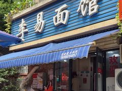 -李易面馆(树木岭店)