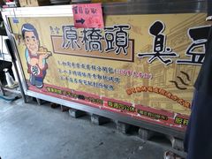 -田中原桥头臭豆腐