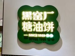 -黑窑厂糖油饼烤鸭·清真菜(旗舰店)