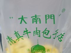 -大南门牛肉包子店