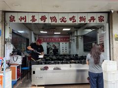 -斯丹姜母鸭·古法干香(泉州总店)