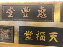 -惠丰堂饭庄·烤鸭·京味菜(翠微路店)