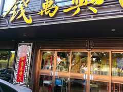 门面-钱万兴(塔园路店)