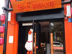 门面-佬土鹅肠火锅(中建大观店)