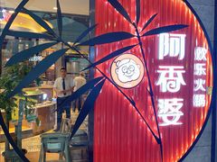 -密友回转自助火锅(世茂国际广场店)