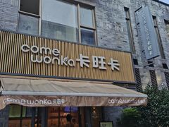 -卡旺卡(黄山黎阳in巷店)