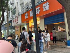 -青果虾饼(杨柳巷店)