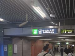 -海淀黄庄(地铁站)