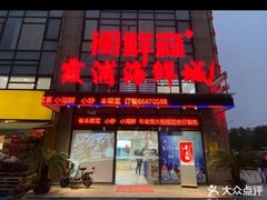 -闽鲜森霞浦海鲜城