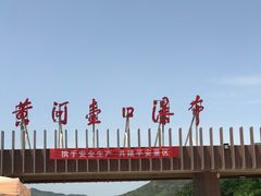 -陕西黄河壶口瀑布旅游区
