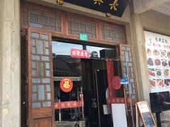 -长兴菜馆(高桥店)