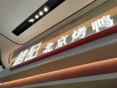 -褚记烤鸭·南京家常菜(雨花客厅店)