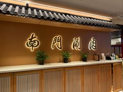 -南门涮肉(后海店)
