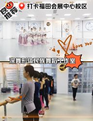 -深舞形体民族舞蹈工作室