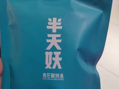 -半天妖烤鱼(西铁营万达店)