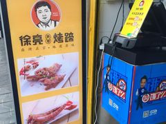 -徐亮烤蹄(建设路店)