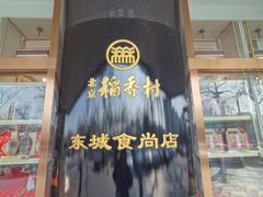 -北京稻香村(第三店)