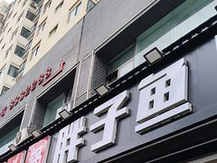 -胖子鱼·天水麻辣鱼火锅(秦州407店)