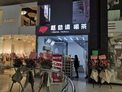 门面-赵总请喝茶(海岸城店)