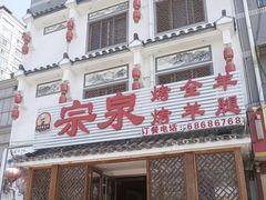 门面-宗泉烤全羊·烤羊腿·家常菜(解放东路店)
