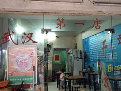 门面-德泓面馆(颐高店)