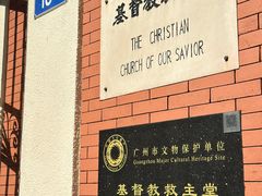 -广州基督教救主堂
